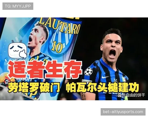 劳塔罗在强强对话中的表现稳定性解析：关键战输出波动与成因