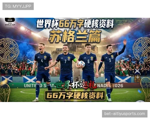 苏格兰队2026世界杯阵容预测：谁能扛起冲击小组出线的大旗